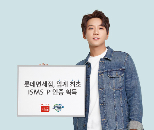 롯데면세점은 업계 최초로 과학기술정보통신부 산하 한국인터넷진흥원(KISA)으로부터 ISMS-P 인증을 최종 획득했다고 16일 밝혔다. 롯데면세점 제공